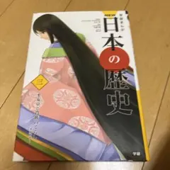 学研まんがNEW日本の歴史 3