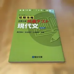 ⭐︎共テ満点取得者使用⭐︎ 短期攻略 大学入学 共通テスト 現代文 改訂版