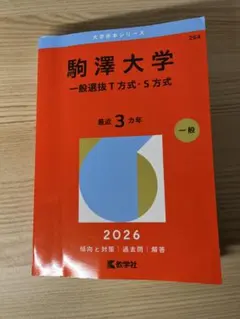 駒澤大赤本書き込みなし