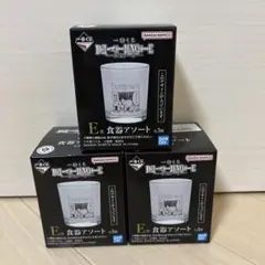 デスノート一番くじE賞食器アソート3個セット