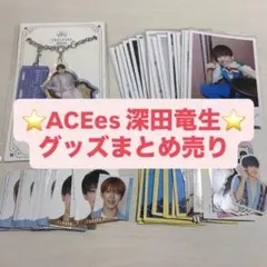 ACEes 深田竜生 グッズまとめ売り