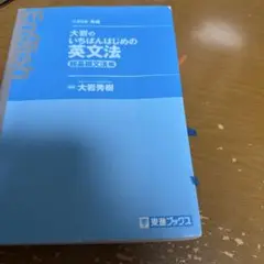 大岩のいちばんはじめの英文法