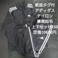 新品タグ付　adidas 黒シャカシャカジャージセット 150 定価10670円