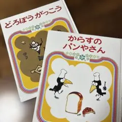 どろぼうがっこう と からすのパンやさん