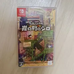 炭の町のシロ クレヨンしんちゃん Switch ソフト 炭シロ