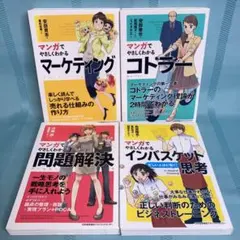 【4冊セット】マンガでやさしくわかる マーケティング・コトラー・問題解決 他のサムネイル