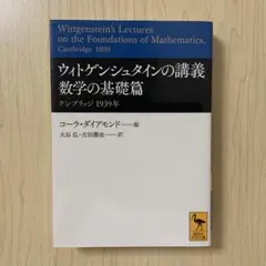 【絶版・希少・美品・２冊組】ウィトゲンシュタインの講義 講談社学術文庫 匿名配送 ウィトゲンシュタインの講義 ケンブリッジ1932-1935年 (講談社