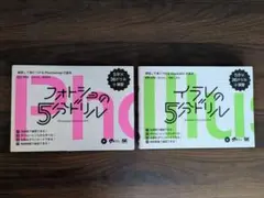 フォトショの5分ドリル イラレの5分ドリル 2冊セット