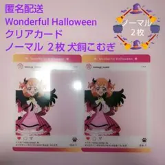 わんぷり Wonderful Halloween クリアカード 犬飼こむぎ