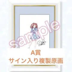 学園アイドルマスター　花海咲季　A賞　サイン入り複製原画　famくじ