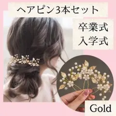 ヘアピン 3本セット ヘアアクセサリー パール ウェディング ゴールド アクセ