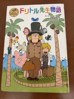 ドリトル先生物語 ポプラ世界名作童話9
