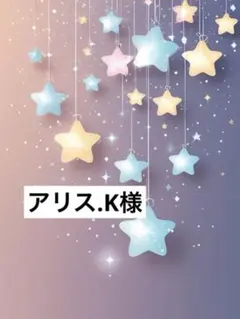 アリス.K様