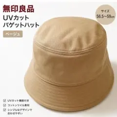 新品　無印良品　UVカット　バゲットハット　56.5〜59cm ベージュ　綿