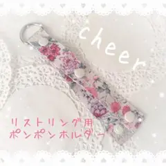 ★匿名配送　即購入可　No.137　リストリング用ポンポンホルダー　チア