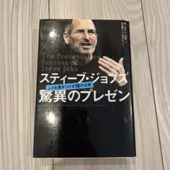 スティーブ・ジョブズ驚異のプレゼン : 人々を惹きつける18の法則