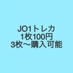 JO1 トレカ 3枚以上購入可