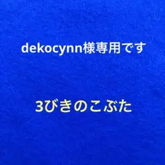 dekocynn様専用 手袋シアター「3びきのこぶた」