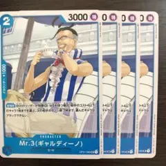 ワンピースカードゲーム Mr.3(ギャルディーノ) 4枚セット