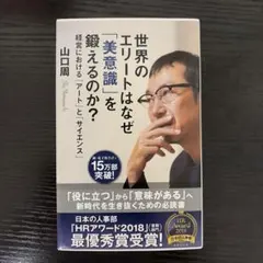 世界のエリートはなぜ「美意識」を鍛えるのか? 経営における「アート」と「サイエ…