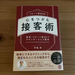 心をつかむ接客術 仲亀彩
