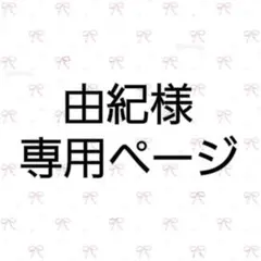 由紀様 専用ページ