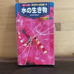 水の生き物　学研の図鑑 ポケット版