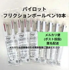 早い者勝ち→新品！個包装■PILOTフリクションボール3色10本セット限定消せる