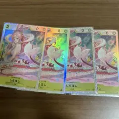 ワンピース カードゲーム しらほし SR4枚セット