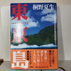 東京島