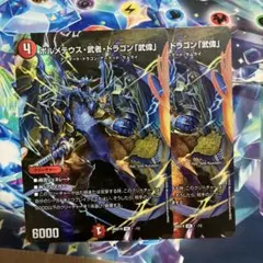 ボルメテウス・武者・ドラゴン「武偉」 スペシャル ドキつよ