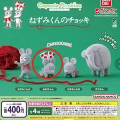 ねずみくんのチョッキガチャガチャ