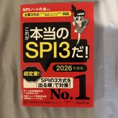 これが本当のSPI3だ! 2026年度版 【主要3方式〈テストセンター・ペーパ…