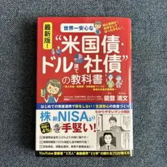 最新版! 世界一安心な"米国債・ドル建て社債"の教科書