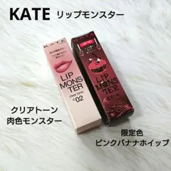 KATE リップモンスター ピンクバナナホイップ 肉色モンスター