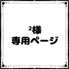 ²様　専用ページ