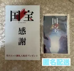国宝 感謝 特大ヒット御礼入場者プレゼント ステッカー