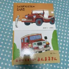 しょうぼうじどうしゃじぶた　あかいじどうしゃよんまるさん　2冊セット あかいじどうしゃ よんまるさん｜福音館書店