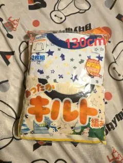 星柄 綿100% 肌着2枚組 キルト 冬用 130cm
