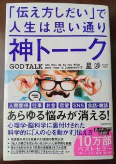 神トーク　　星　渉
