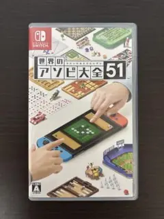 世界のアソビ大全51