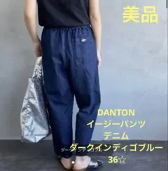 【美品】DANTON イージーパンツ デニム ダークインディゴブルー 36☆