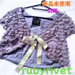 新品未使用　Rubyrivet ボレロ　羽織　パーティー　二次会　日本製のサムネイル