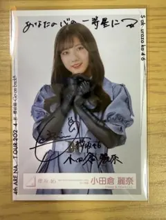2025年最新】小田倉麗奈 サインの人気アイテム - メルカリ