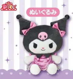 サンリオ当たりくじ　クロミ　②　ぬいぐるみ