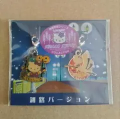 ご当地キティ　地域限定　北海道ハローキティ　ファースナーマスコット　ストラップ