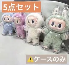 【DoNq1Do様専用】 5点セット ラブブ　LABUBU 保護　クリアケース