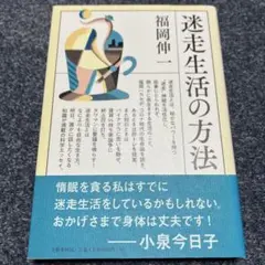 迷走生活の方法