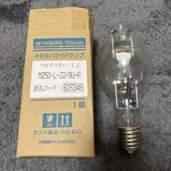 まとめ売り歓迎！三菱オスラムメタルハライドランプマルチスター250w