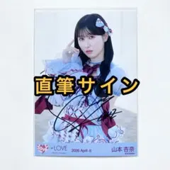 LOVE イコラブ 劇薬中毒 研究員衣装 山本杏奈 直筆サイン 生写真